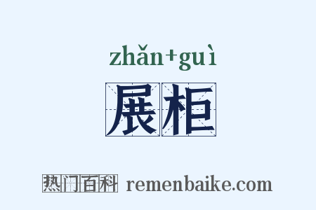 展柜是什么意思的图片